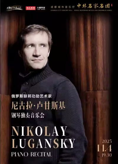 【成都】【中外名家名团】俄罗斯联邦功勋艺术家——尼古拉·卢甘斯基钢琴独奏音乐会
