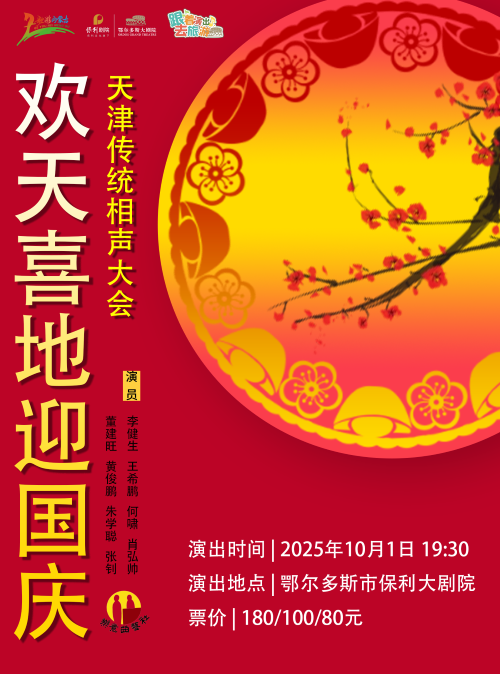 欢天喜地迎国庆——天津传统相声大会鄂尔多斯站