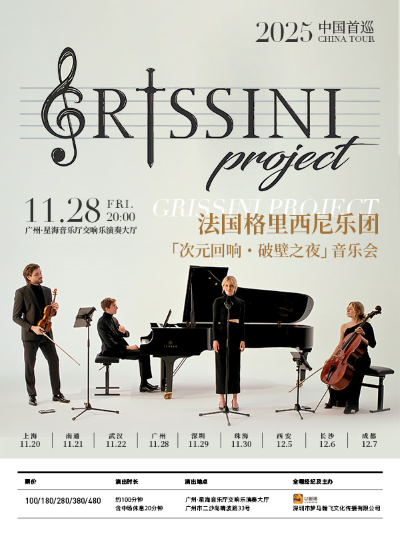 格里西尼乐团广州音乐会