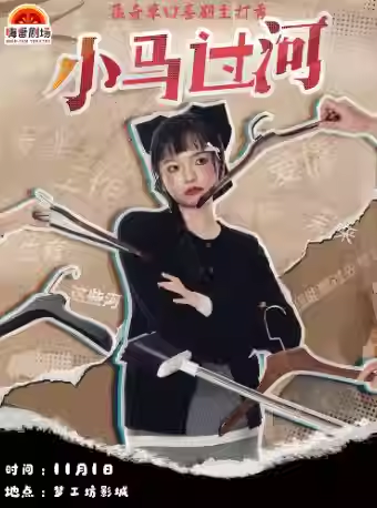 【龍巖】11.1嗨番脫口秀專(zhuān)場(chǎng)巡演龍巖站 | 孟奇主打秀【小馬過(guò)河】