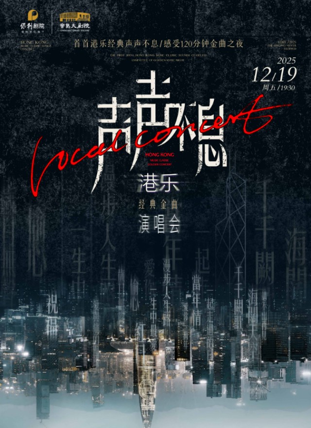 常熟声声不息港乐经典金曲演唱会