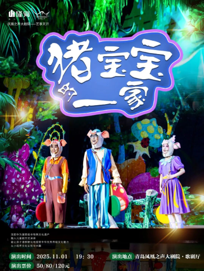 儿童剧《猪宝宝的一家》青岛站