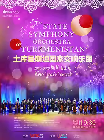 【青岛】“丝路交响 中土和鸣”《土库曼斯坦国家交响乐团2026新年音乐会》