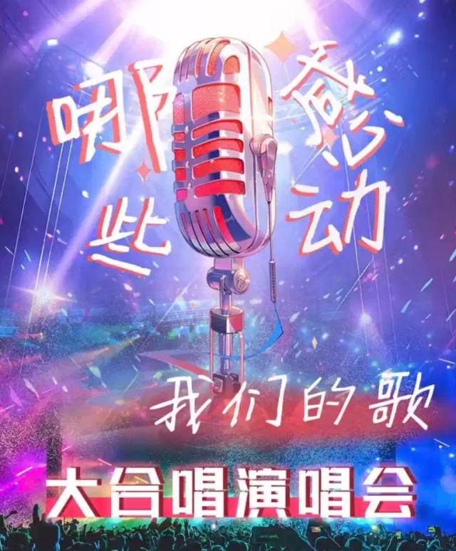 郑州那些感动我们的歌金曲大合唱演唱会