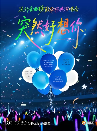上海突然好想你致敬經(jīng)典演唱會(huì)