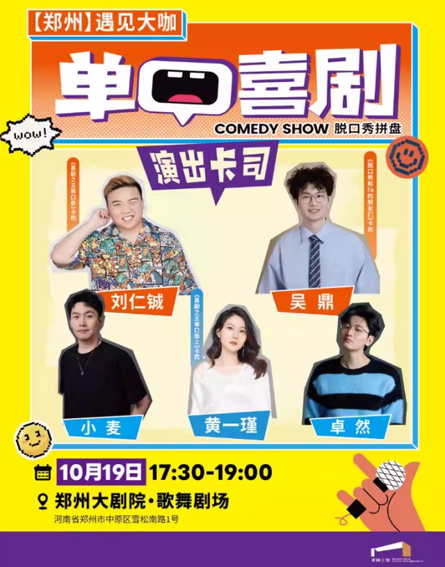 【鄭州】 遇見(jiàn)大咖·劉仁鋮吳鼎黃一瑾 單口喜劇脫口秀拼盤(pán)