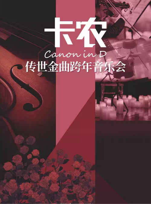 【郑州】《卡农 Cannon in D》传世金曲跨年音乐会