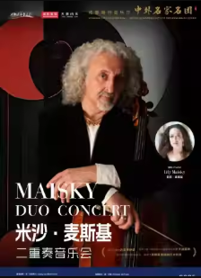 【成都】【中外名家名團系列】米沙?麥斯基二重奏音樂會