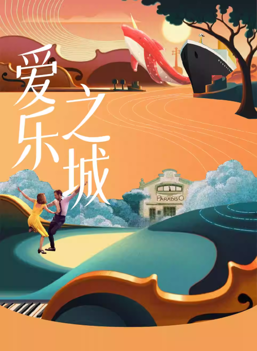 【郑州】LALALAND爱乐之城-浪漫主题音乐会