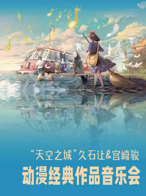 【郑州】“天空之城”久石让&宫崎骏动漫经典作品音乐会