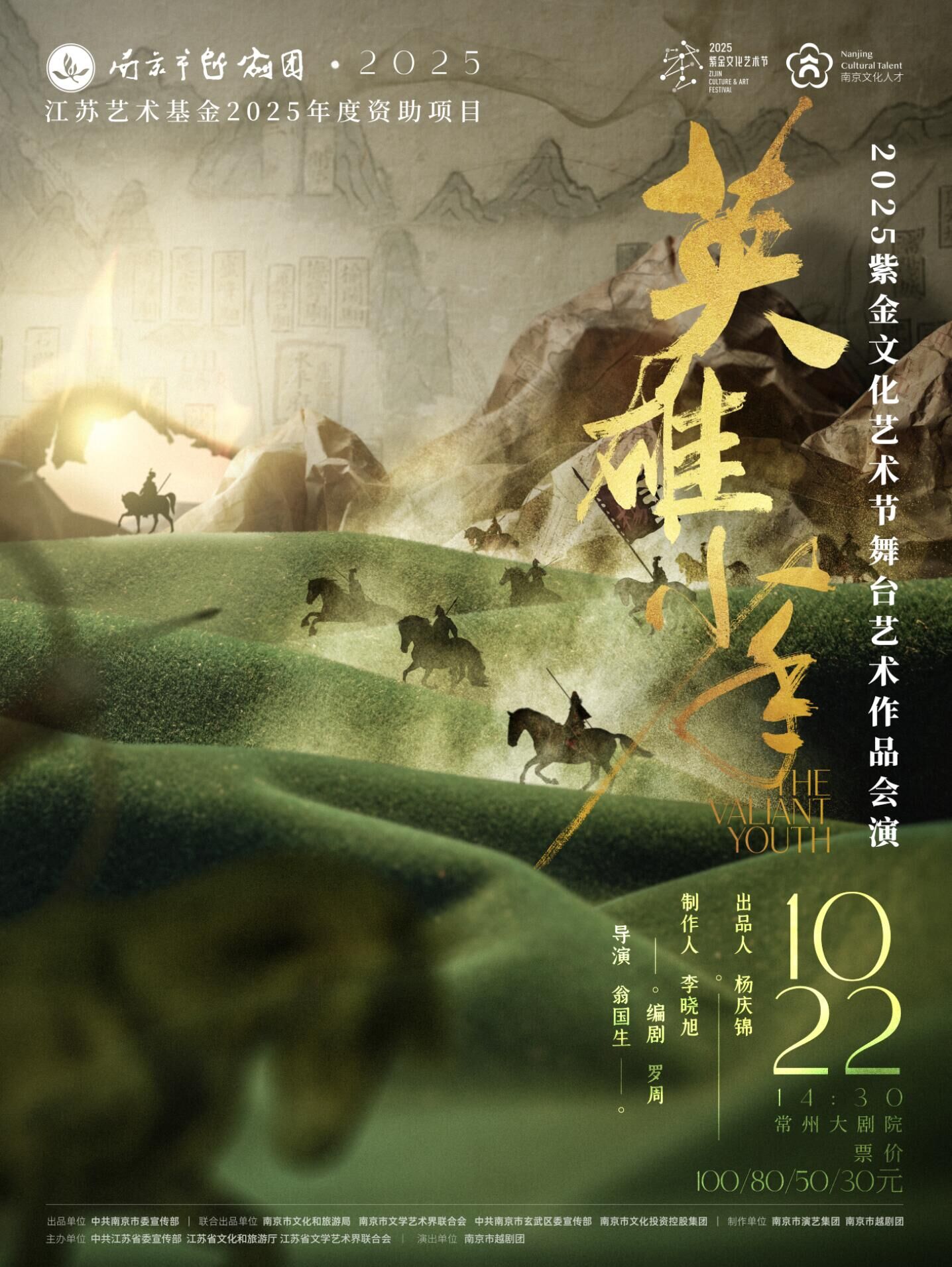 【常州】2025紫金文化藝術(shù)節(jié)舞臺藝術(shù)作品會演越劇《英雄少年》