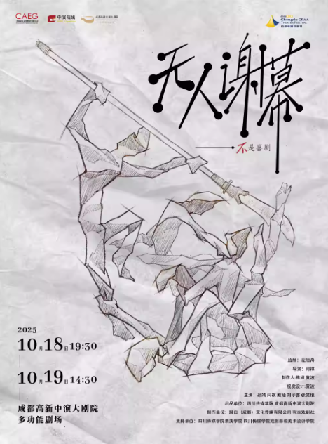 【成都】話劇《無人謝幕》