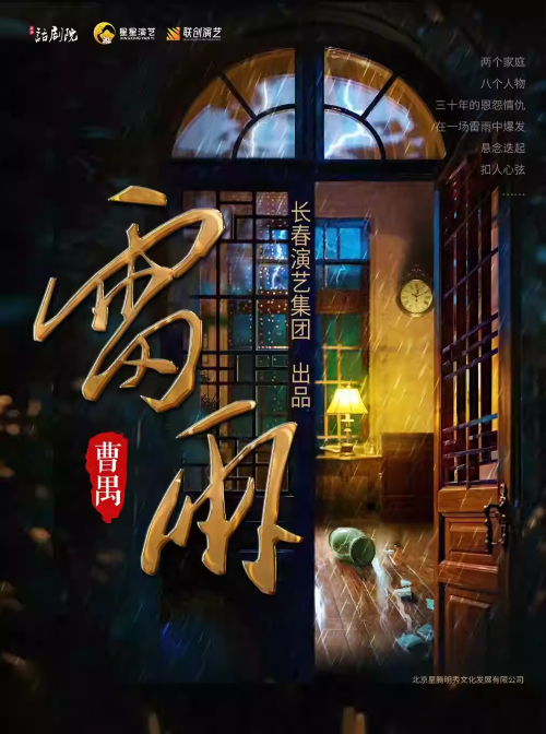 【郑州】曹禺经典话剧《雷雨》