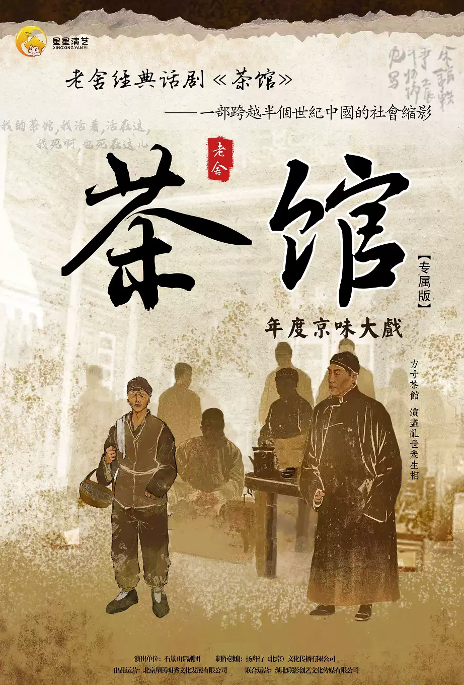 【郑州】老舍经典话剧《茶馆》专属版