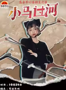 【南平】10.24 嗨番脫口秀專場巡演南平站 | 孟奇主打秀【小馬過河】
