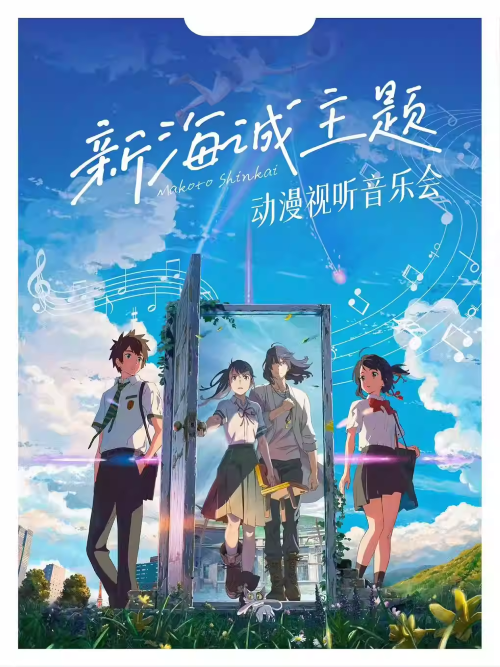 【郑州】《你的名字-天气之子》新海诚动漫作品视听音乐会