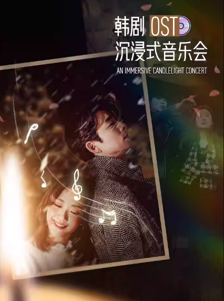 【鄭州】《請回答1988》《鬼怪》-經(jīng)典韓劇ost沉浸式音樂會