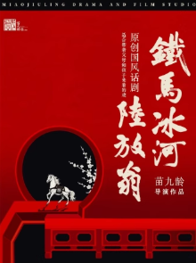 【北京】原创国风话剧《铁马冰河陆放翁》——苗九龄导演作品