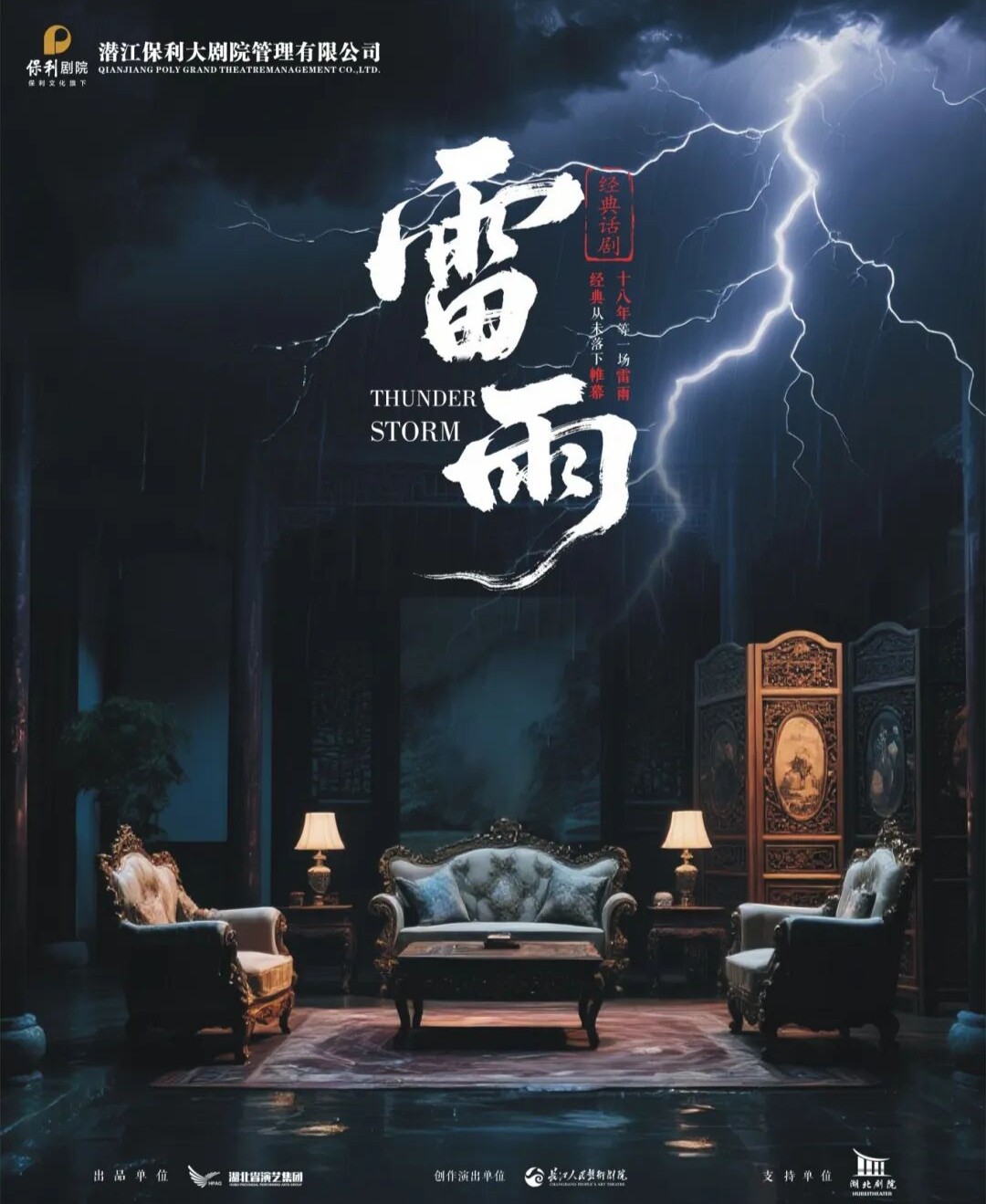 話劇《雷雨》潛江站