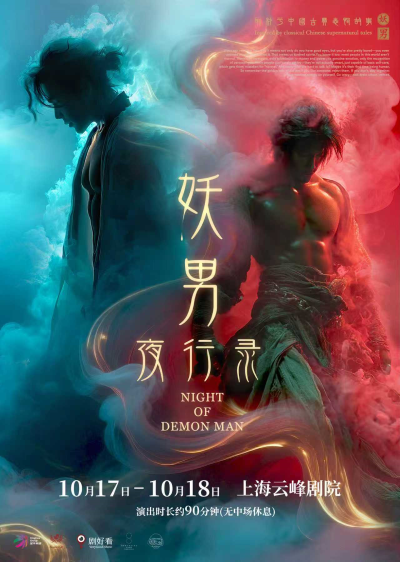 志怪新說《妖男夜行錄》上海站