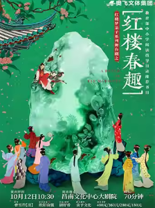 舞臺劇《紅樓春趣》南昌站