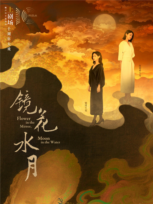 【武漢】話劇《鏡花水月》