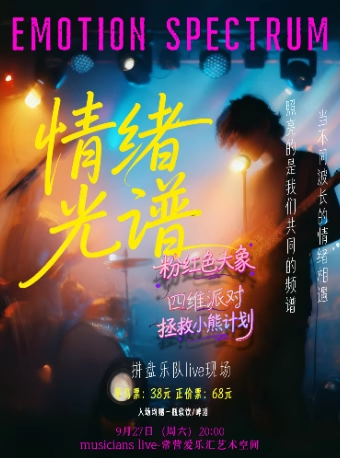 【北京】情绪光谱Emotion Spectrum｜粉红色大象&四维派对&拯救小熊计划｜拼盘乐队live现场