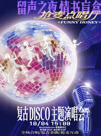 【北京】【国庆早鸟】留声之夜，情书盲盒 —— Funny Honey乐队复古Disco主题演唱会｜抢麦点唱厅