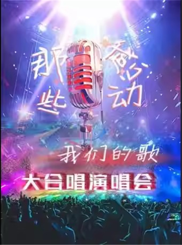 【洛阳】 那些感动·我们的歌金曲大合唱演唱会