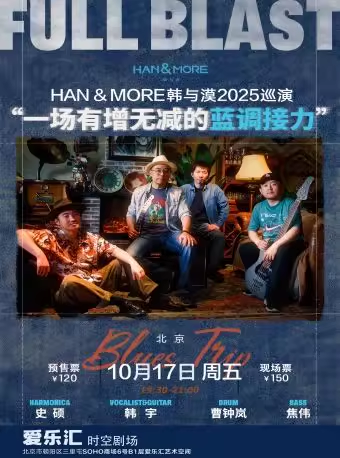 【北京】「Full Blast」一场有增无减的蓝调接力〡Han & More韩与漠2025巡演