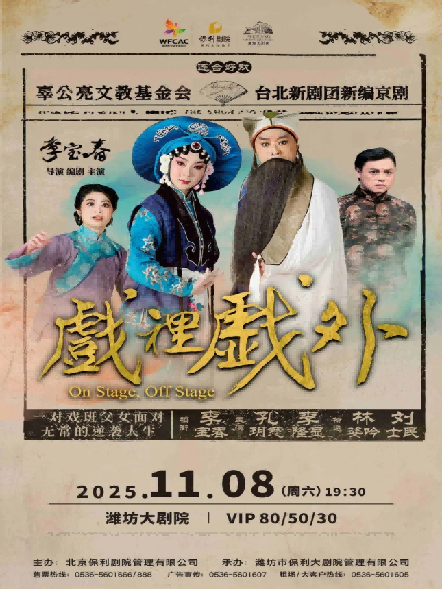 新編京劇《戲里戲外》濰坊站