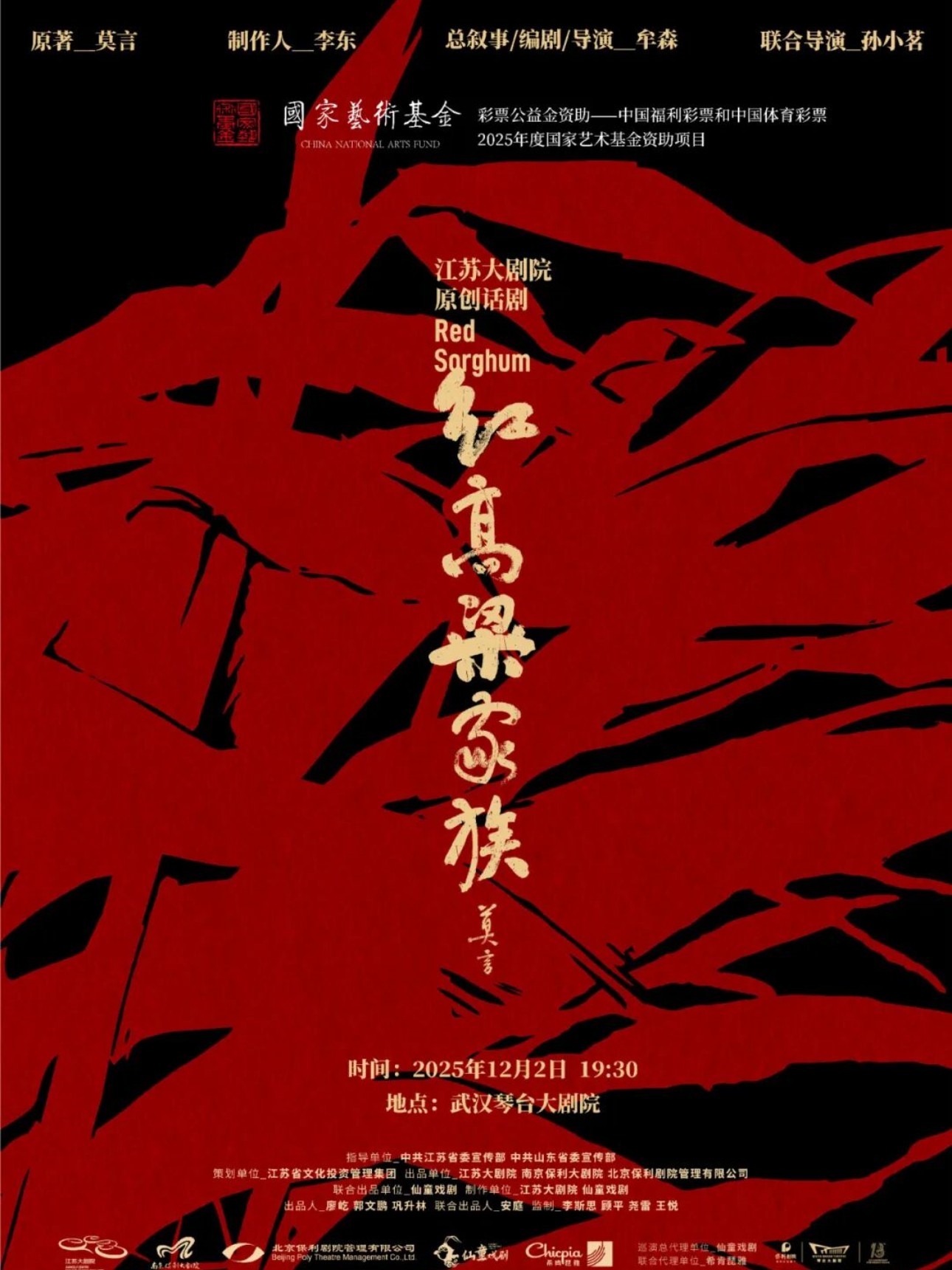 江苏大剧院原创话剧《红高粱家族》武汉站
