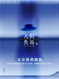 【北京】染空间出品|中文原创音乐剧《人间失格》