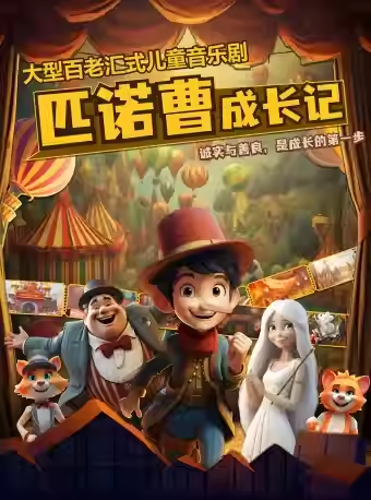 【北京】大型百老汇式儿童音乐剧《匹诺曹成长记》