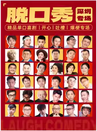 【深圳】[大笑喜剧] 福田会展中心脱口秀 天天综艺卡司 | 吐槽爆笑大会 | 开心互动 | 即兴之夜精品秀