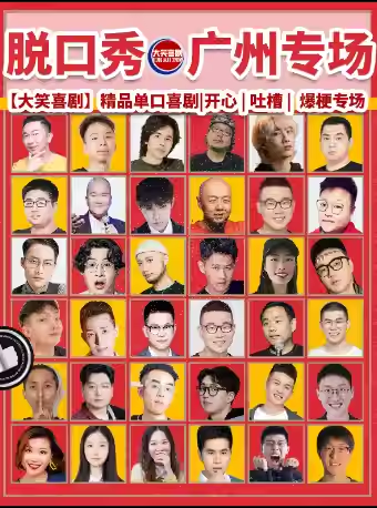 广州大笑喜剧脱口秀