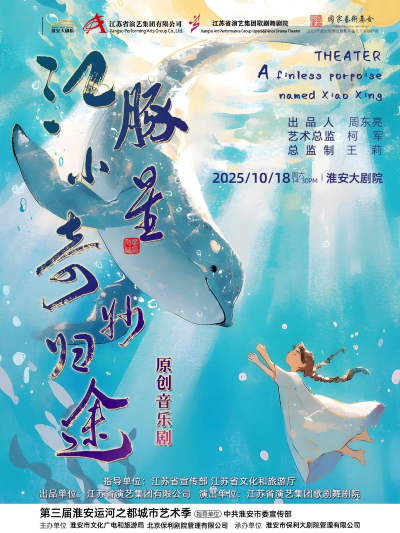 音乐剧《江豚小星奇遇归途》淮安站