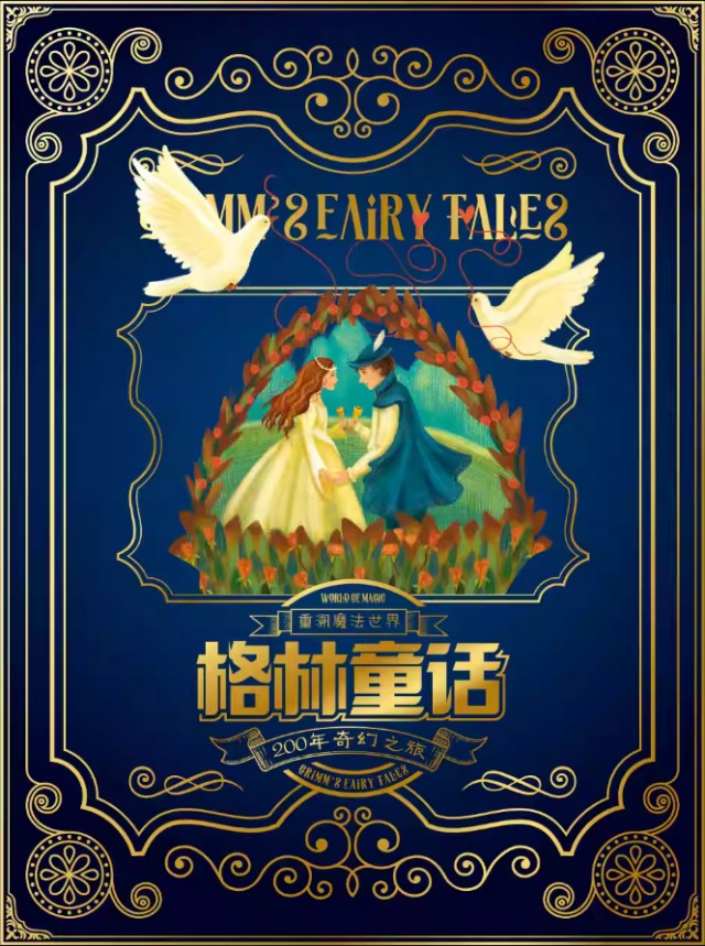 上海重溯魔法世界格林童话200年奇幻之旅展