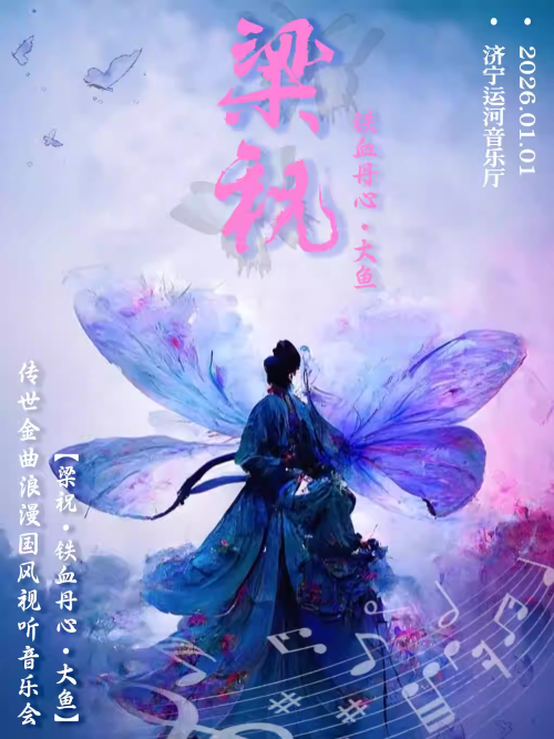 济宁国风新年音乐会《梁祝·铁血丹心·大鱼》