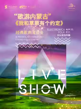 榆林《我和草原有个约定》经典歌曲演唱会