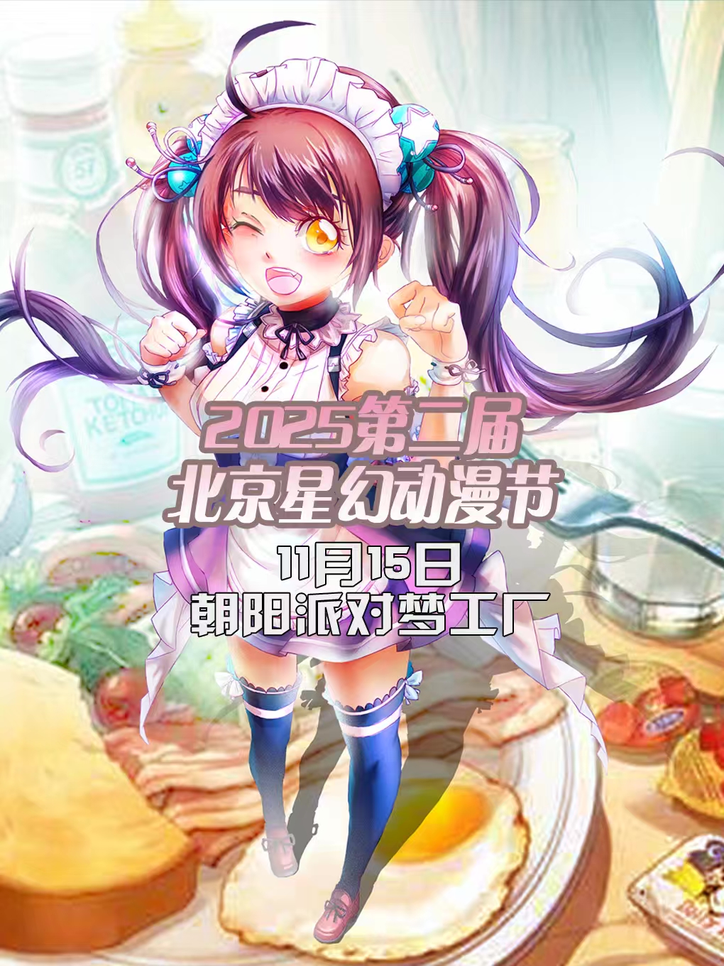 2025第二届北京星幻动漫节