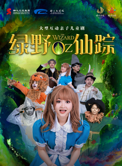儿童剧《绿野仙踪》榆林站