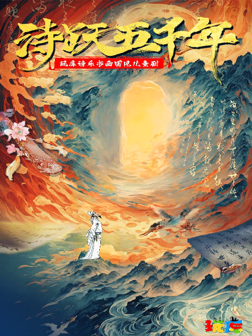 【上海】诗乐书画儿童剧《诗跃五千年》