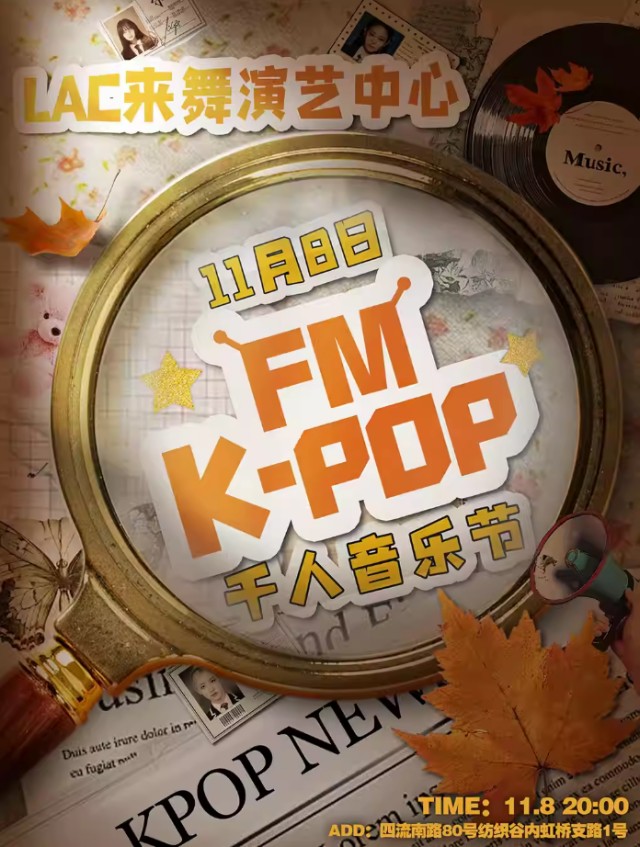 青岛KPOPFM千人KPOP音乐节