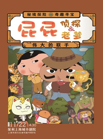 【上海】舞台剧《屁屁老爹&屁屁侦探——伟大的联手》