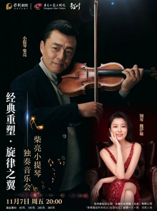 柴亮东莞小提琴音乐会
