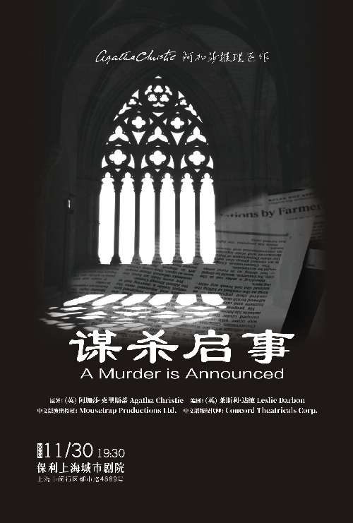 【上海】 阿加莎悬疑推理巨作《谋杀启事》