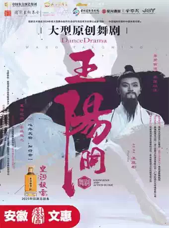 舞剧《王阳明》阜阳站