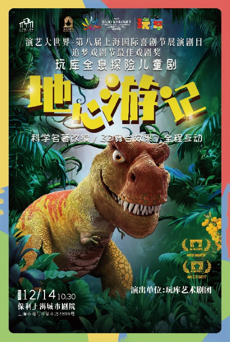 【上海】多媒体探险儿童剧《地心游记》