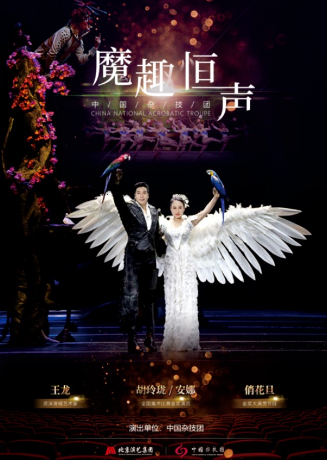 魔术杂技晚会《魔趣恒声》慈溪站